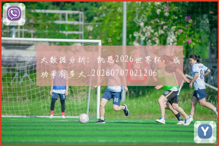 大数据分析:凯恩2026世界杯,成功率有多大_20260707021206