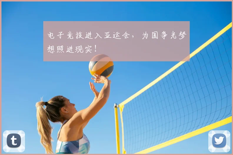 电子竞技进入亚运会,为国争光梦想照进现实!