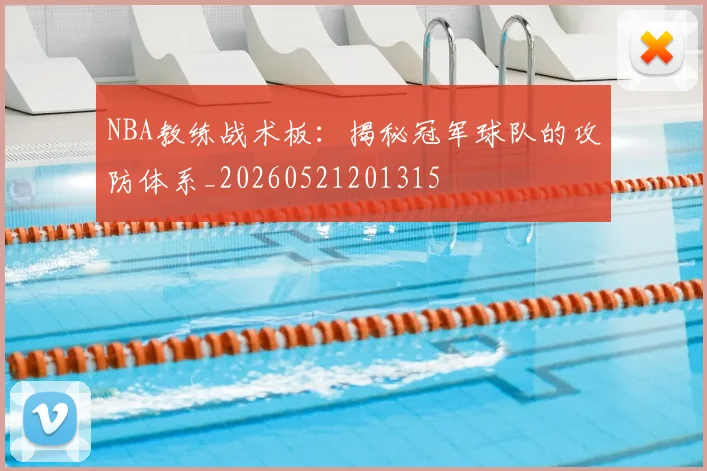 NBA教练战术板:揭秘冠军球队的攻防体系_20260521201315