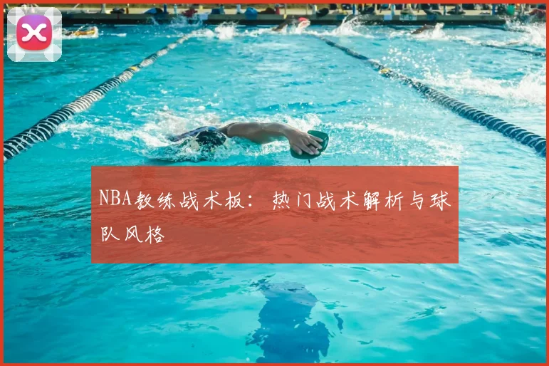 NBA教练战术板：热门战术解析与球队风格