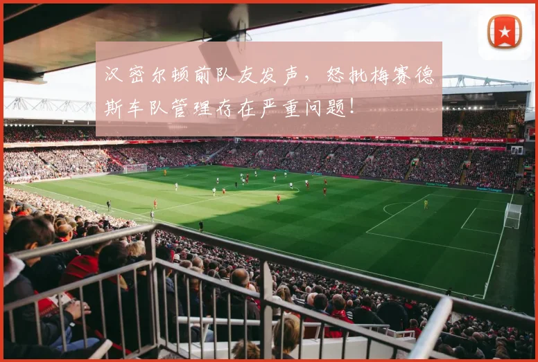 汉密尔顿前队友发声，怒批梅赛德斯车队管理存在严重问题！