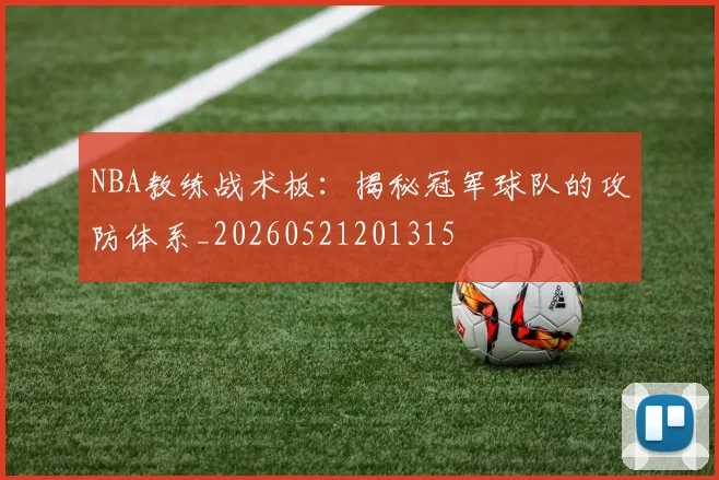 NBA教练战术板:揭秘冠军球队的攻防体系_20260521201315
