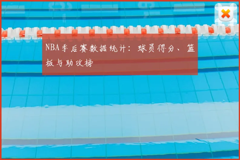 NBA季后赛数据统计:球员得分、篮板与助攻榜
