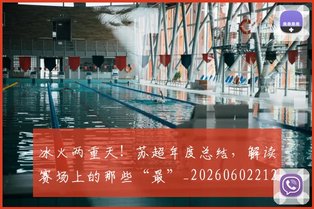 冰火两重天！苏超年度总结，解读赛场上的那些“最”_20260602212426_20260704172937