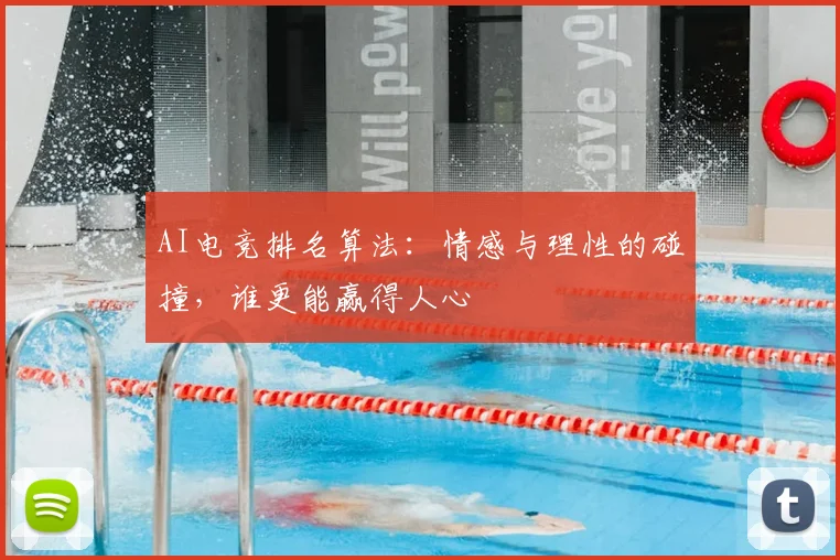 AI电竞排名算法:情感与理性的碰撞,谁更能赢得人心