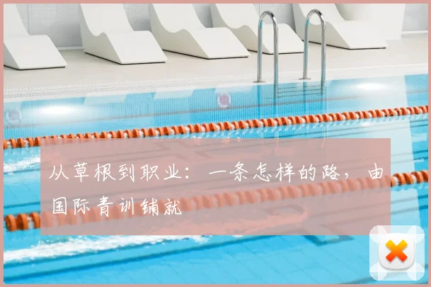 从草根到职业:一条怎样的路,由国际青训铺就