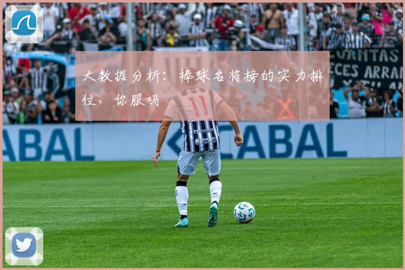 大数据分析:棒球名将榜的实力排位,你服吗