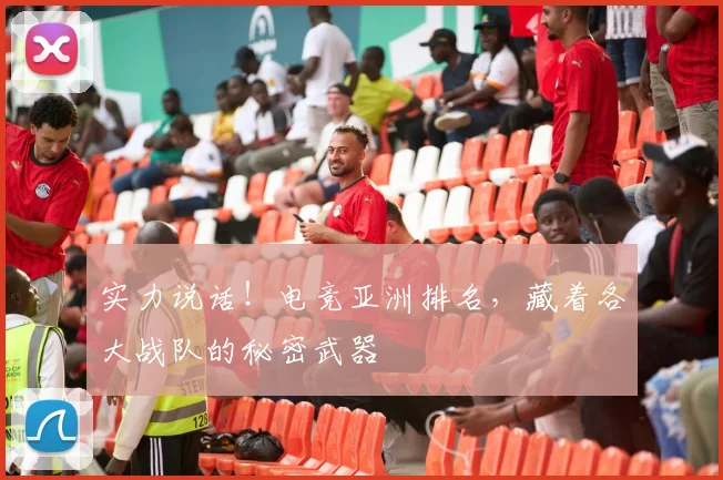 实力说话！电竞亚洲排名，藏着各大战队的秘密武器