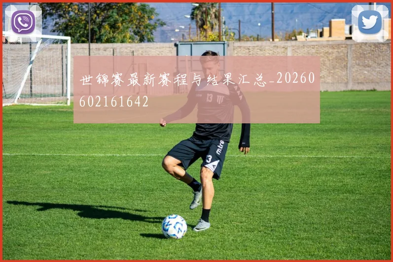 世锦赛最新赛程与结果汇总_20260602161642