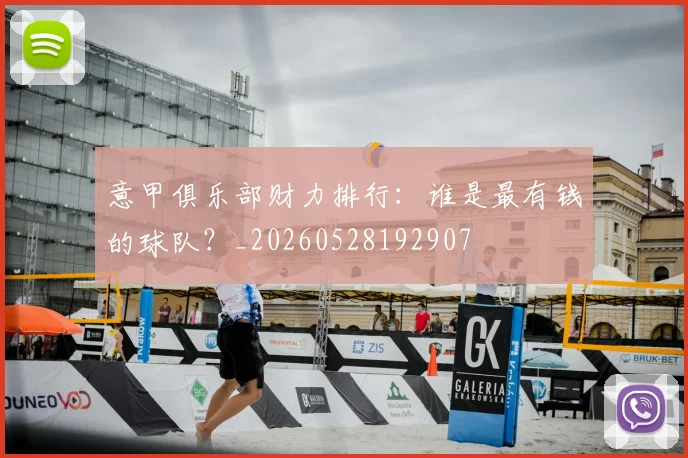 意甲俱乐部财力排行:谁是最有钱的球队?_20260528192907