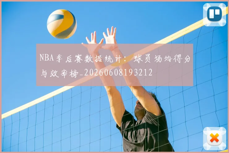NBA季后赛数据统计:球员场均得分与效率榜_20260608193212