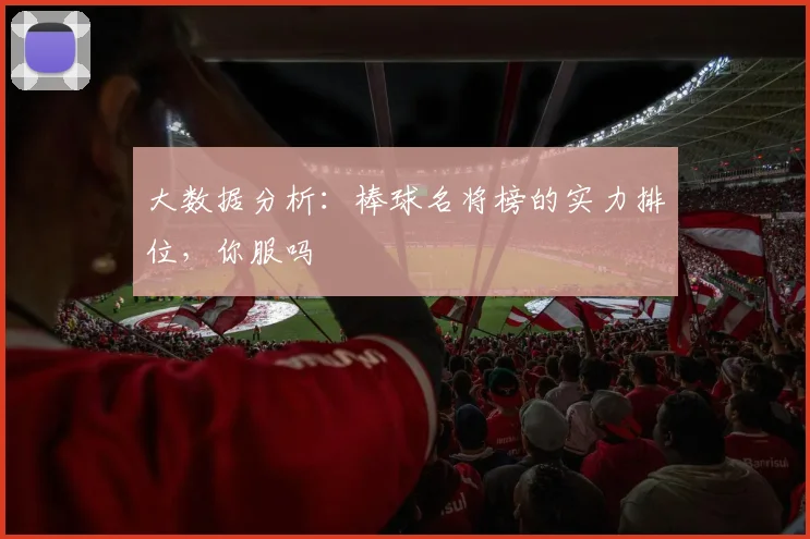 大数据分析:棒球名将榜的实力排位,你服吗