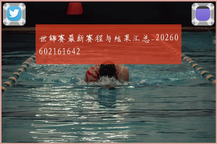 世锦赛最新赛程与结果汇总_20260602161642
