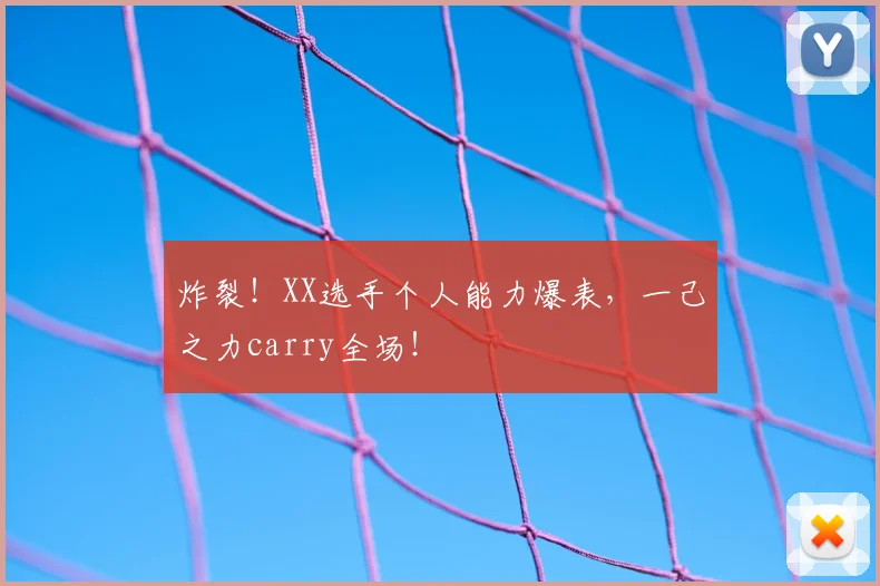 炸裂!XX选手个人能力爆表,一己之力carry全场!