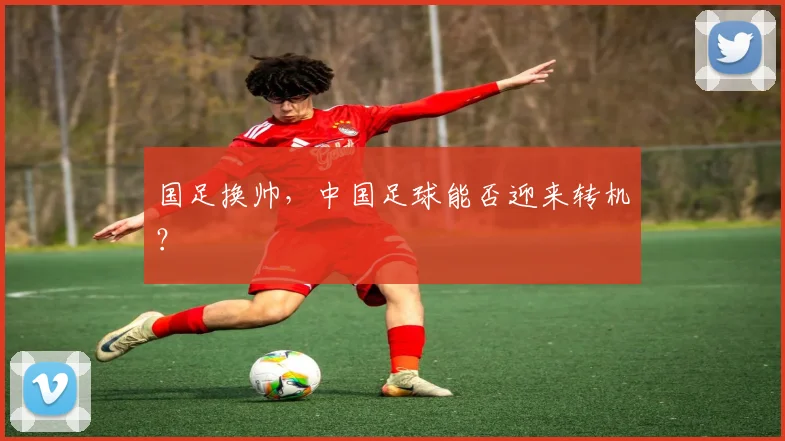 国足换帅,中国足球能否迎来转机?