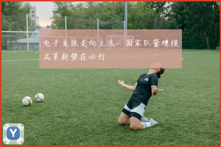 电子竞技走向主流,国家队管理模式革新势在必行