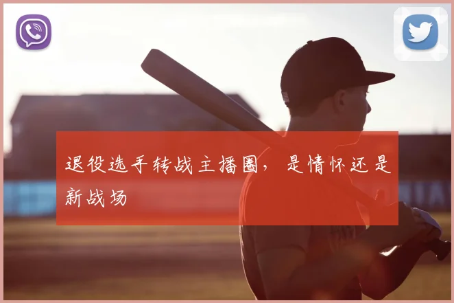 退役选手转战主播圈,是情怀还是新战场